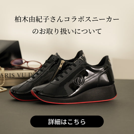 柏木由紀子さんコラボスニーカーのお取り扱いについて