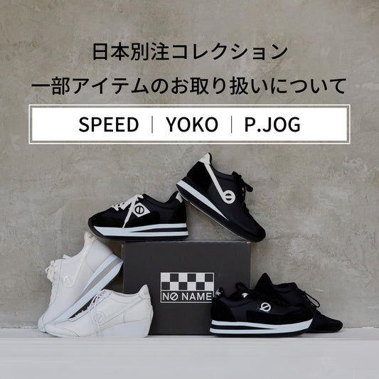日本別注コレクション　一部アイテムのお取り扱いについて